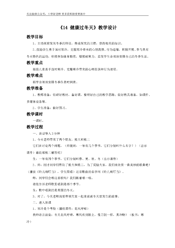 道德与法制《14 健康过冬天》教学设计（2）