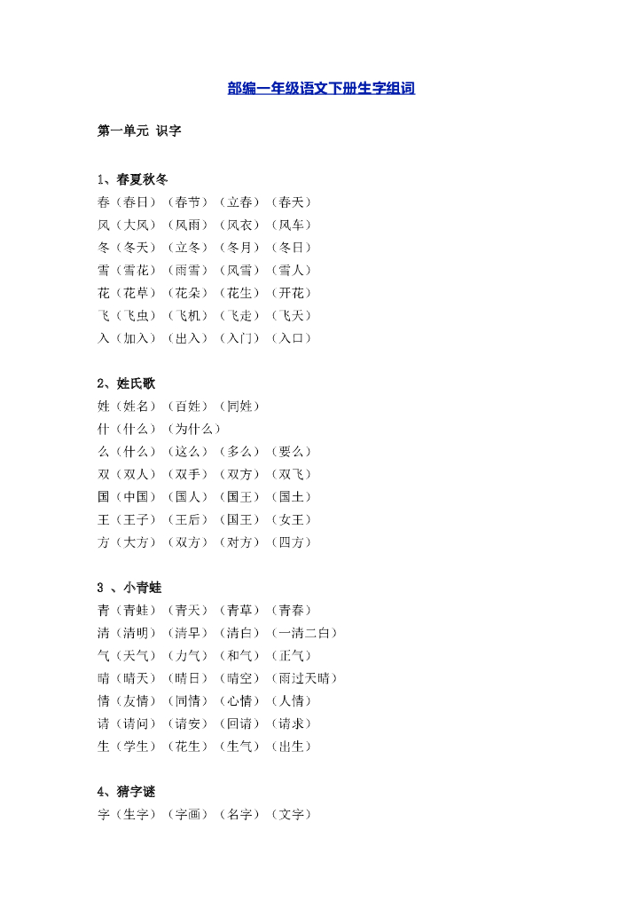 部编小学语文1-6年级下册生字组词汇总
