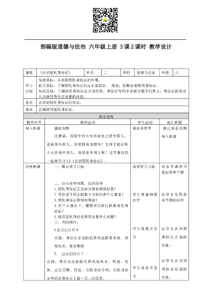 部编版道德与法治六年级上册3课2课时教学设计