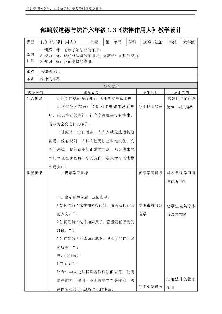 部编版道德与法治六年级上册1.3《法律作用大》教案
