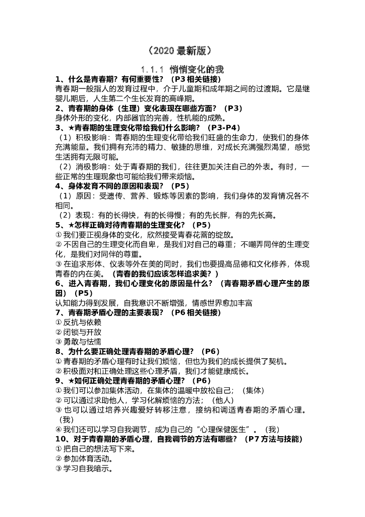 部编道德与法治7-9年级下册知识汇总清单