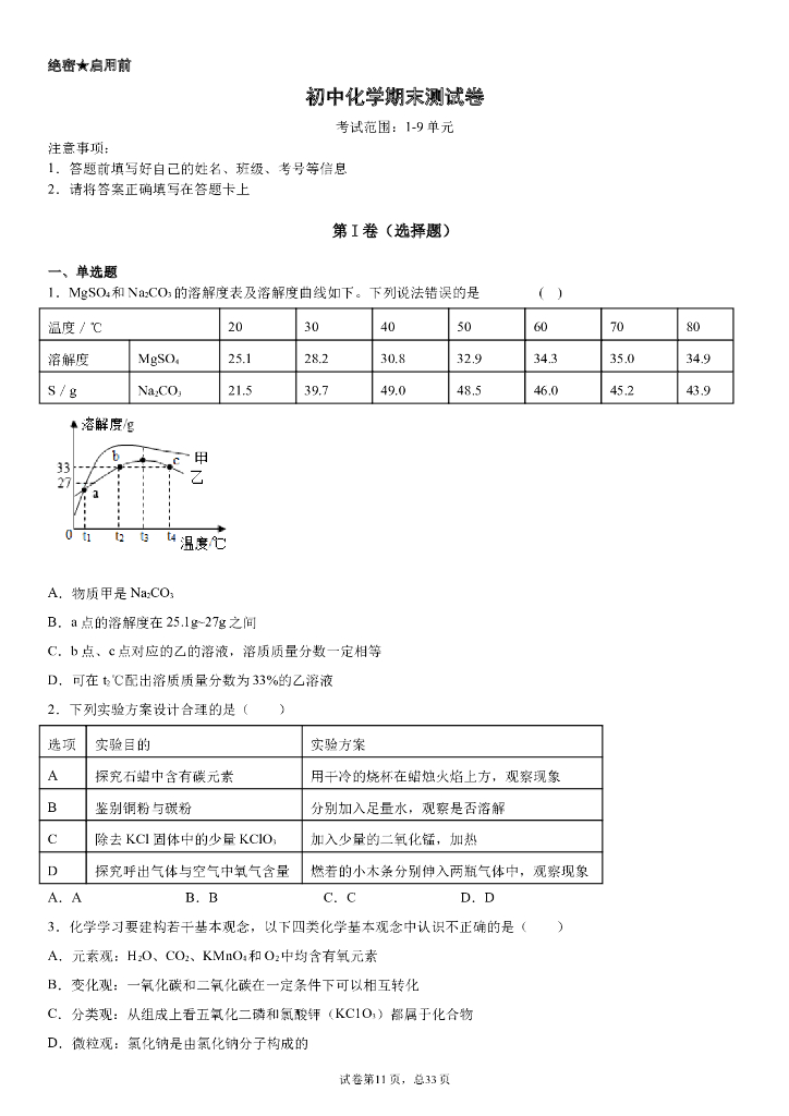 初中化学期末测试卷（1-9单元）