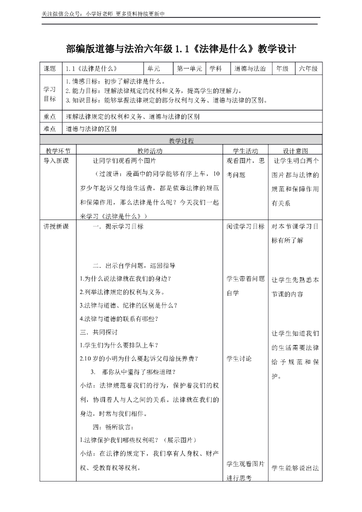 部编版道德与法治六年级1.1教学设计docx