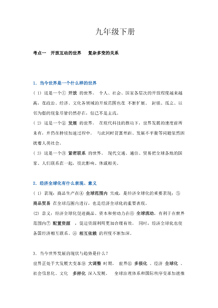 部编版道德与法治九年级下册考点及重难点知识点汇总