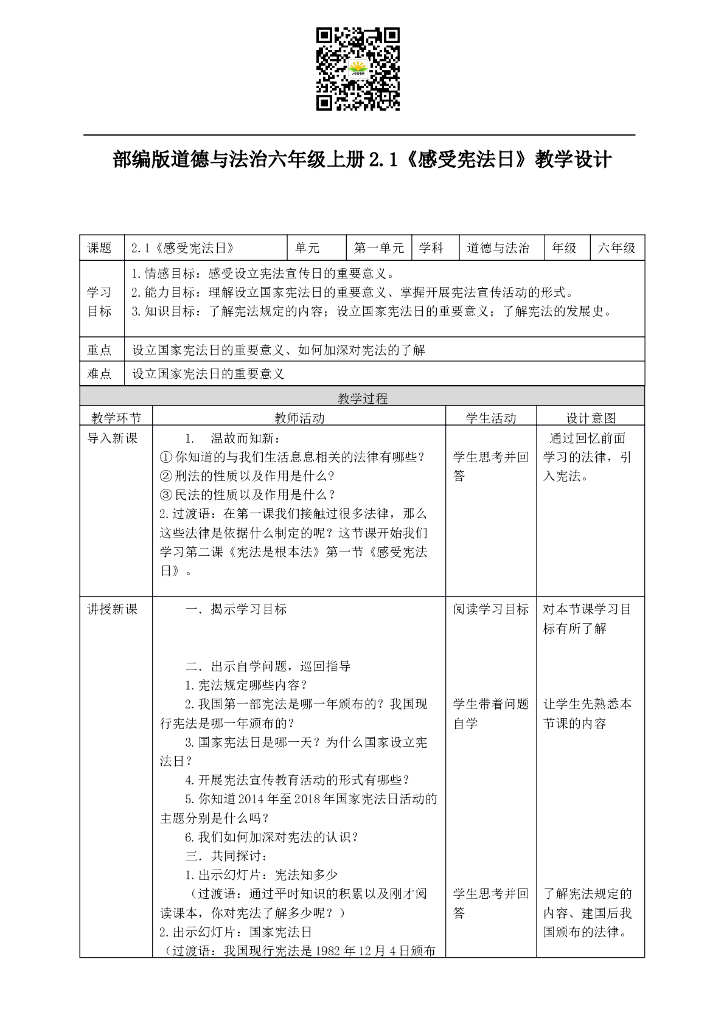 部编版道德与法治六年级上册2.1《感受宪法日》