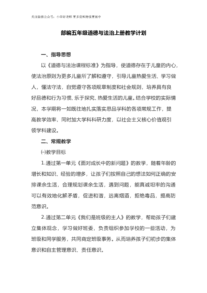 部编版道德与法治5年级上册 教学计划及教学进度