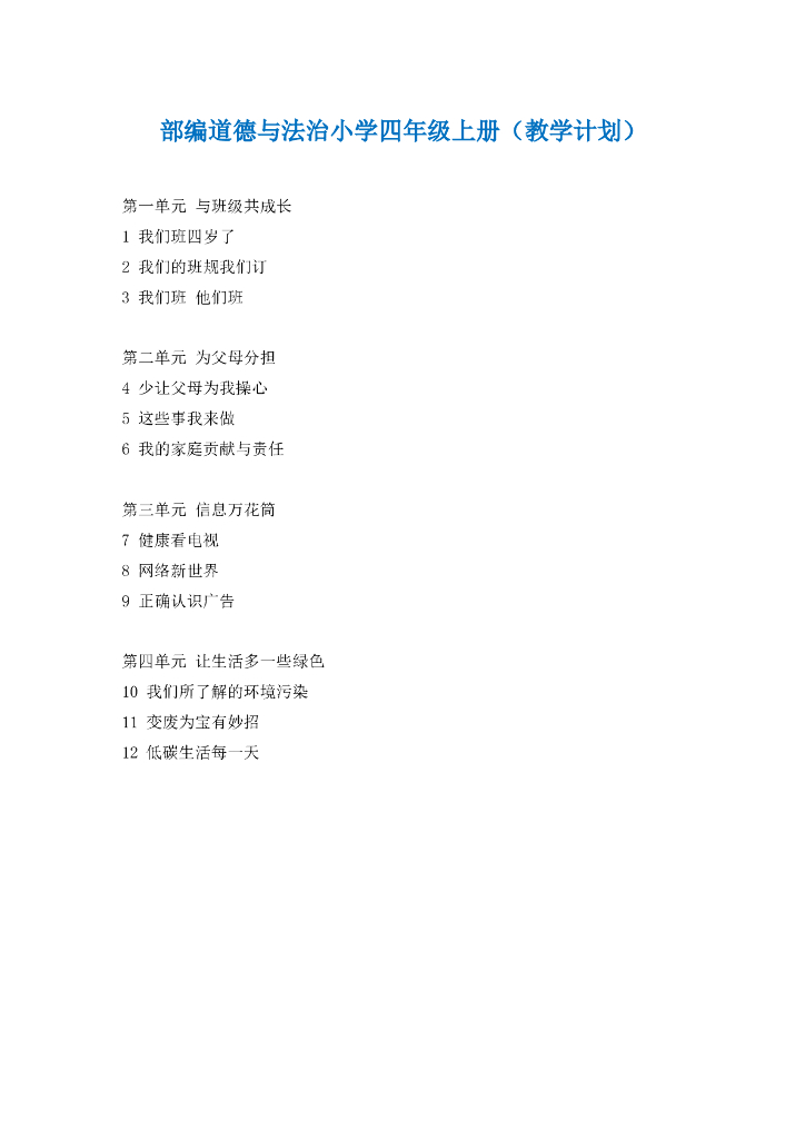 部编版道德与法治4年级上册 教学计划