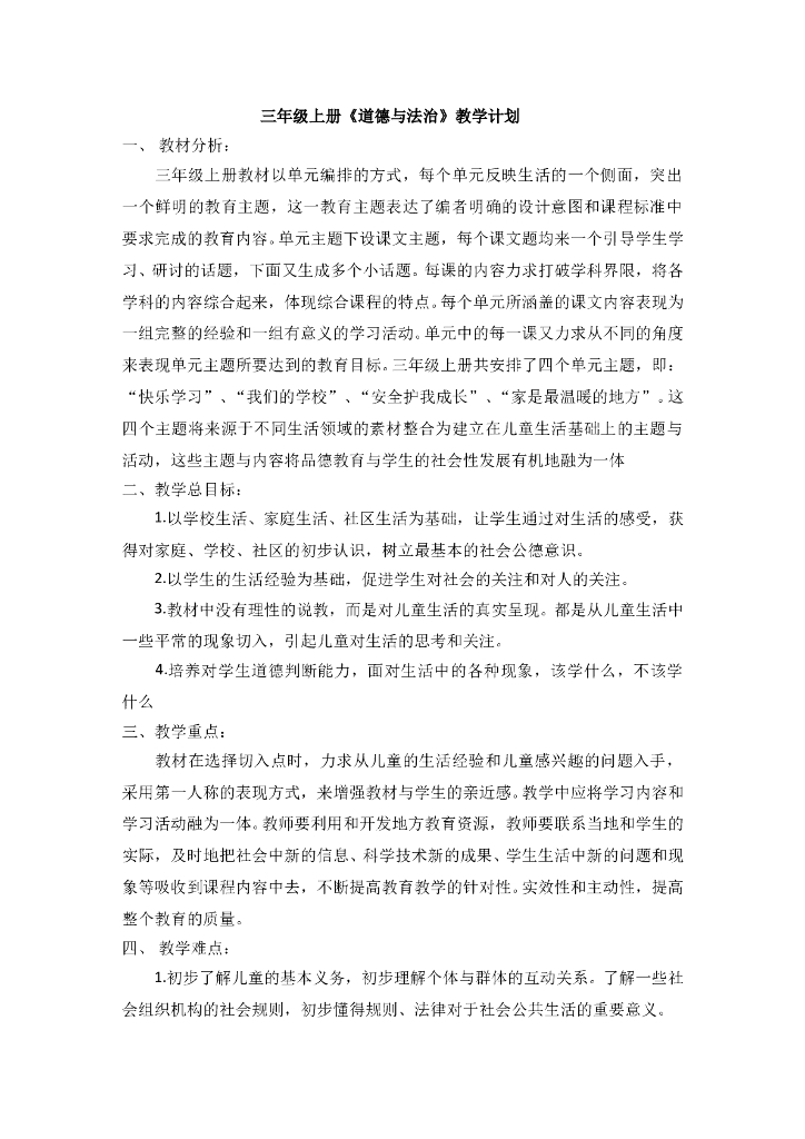 部编版三年级上册《道德与法治》教学计划