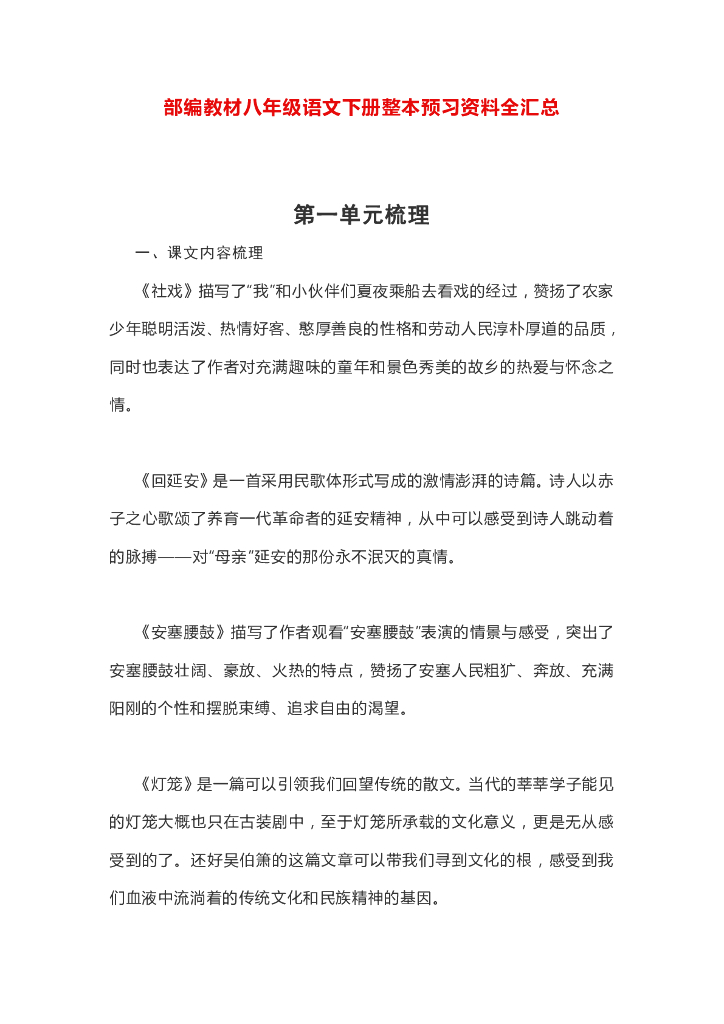 部编版八年级语文下册整本书预习资料