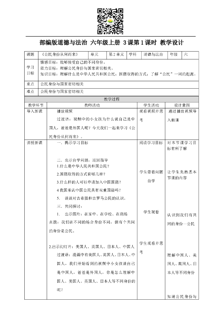 部编版道德与法治六年级上册3.1《公民身份从何而来》教学设计