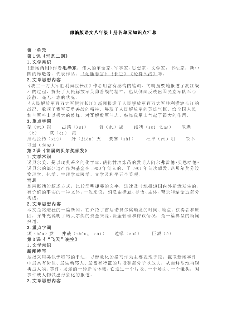 部编版八年级语文上册各单元重点知识汇总