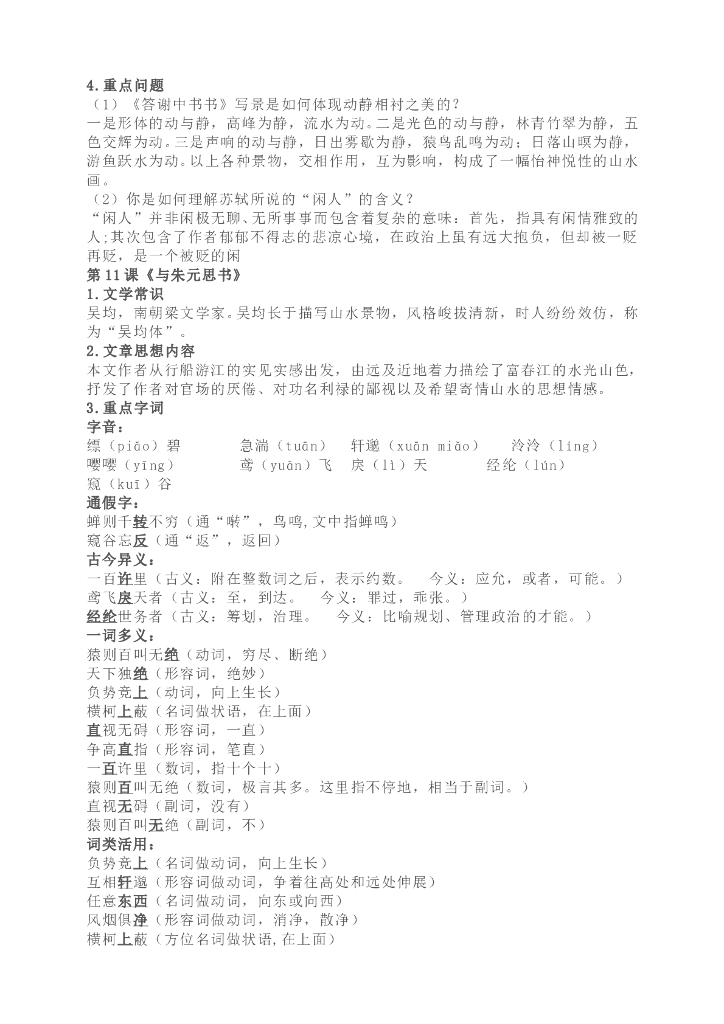 部编版八年级语文上册各单元重点知识汇总_第7页