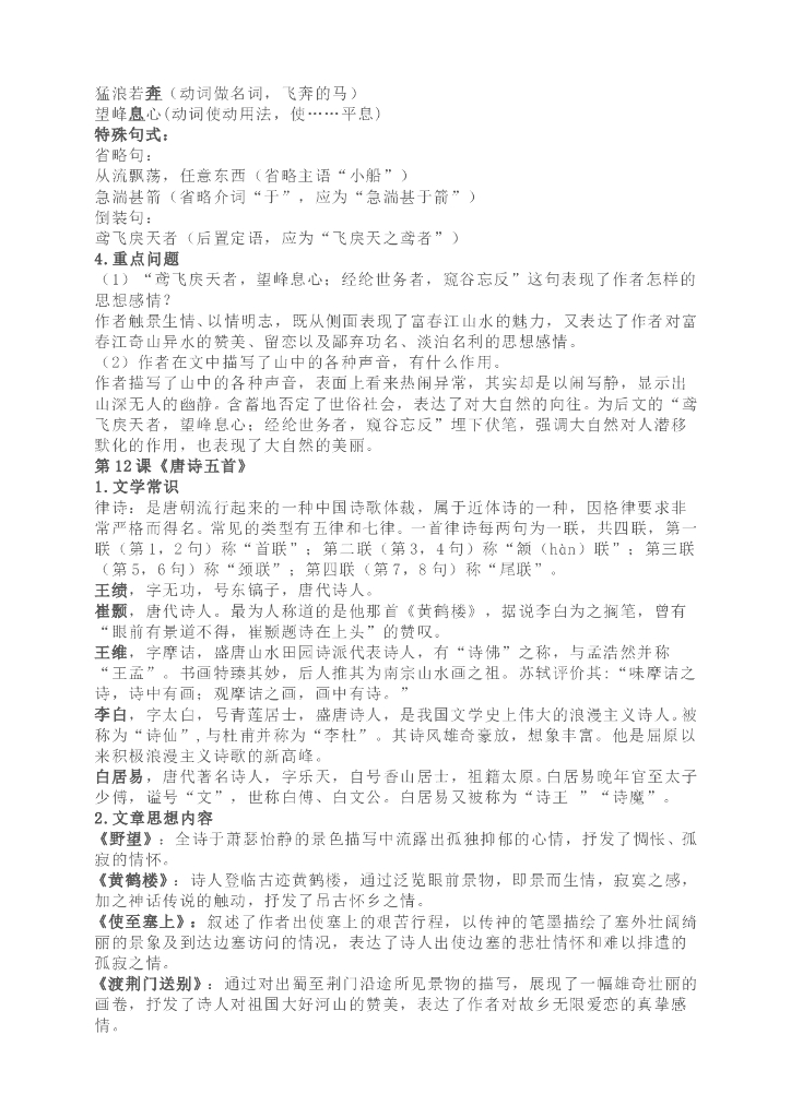 部编版八年级语文上册各单元重点知识汇总_第8页