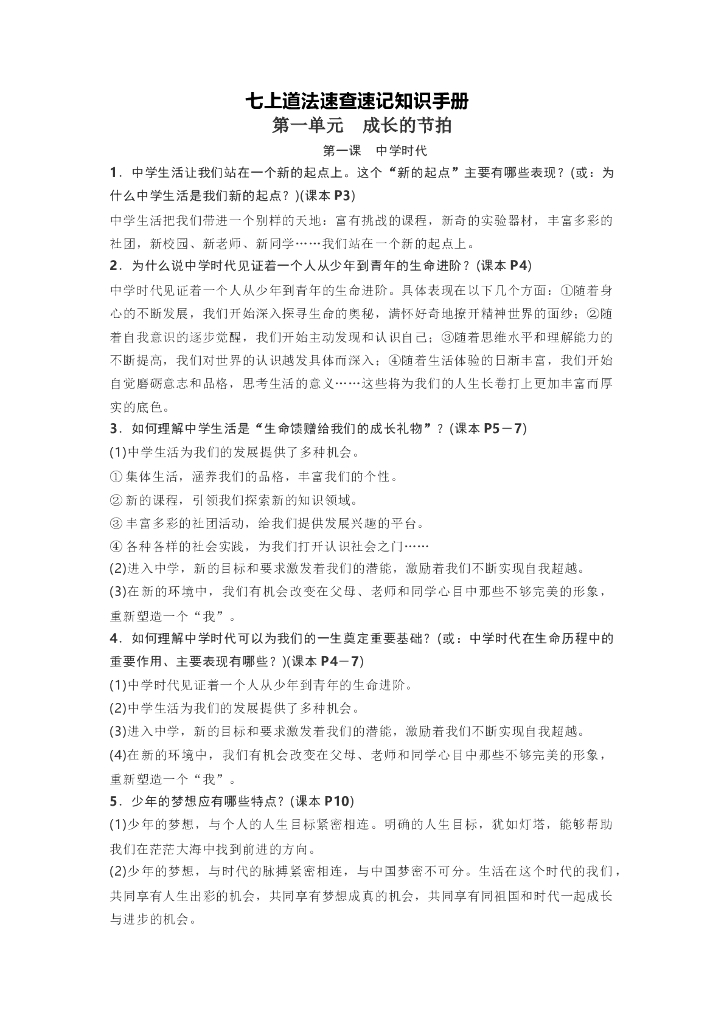 部编版道德与法治7-9年级上册速记知识点汇总手册 