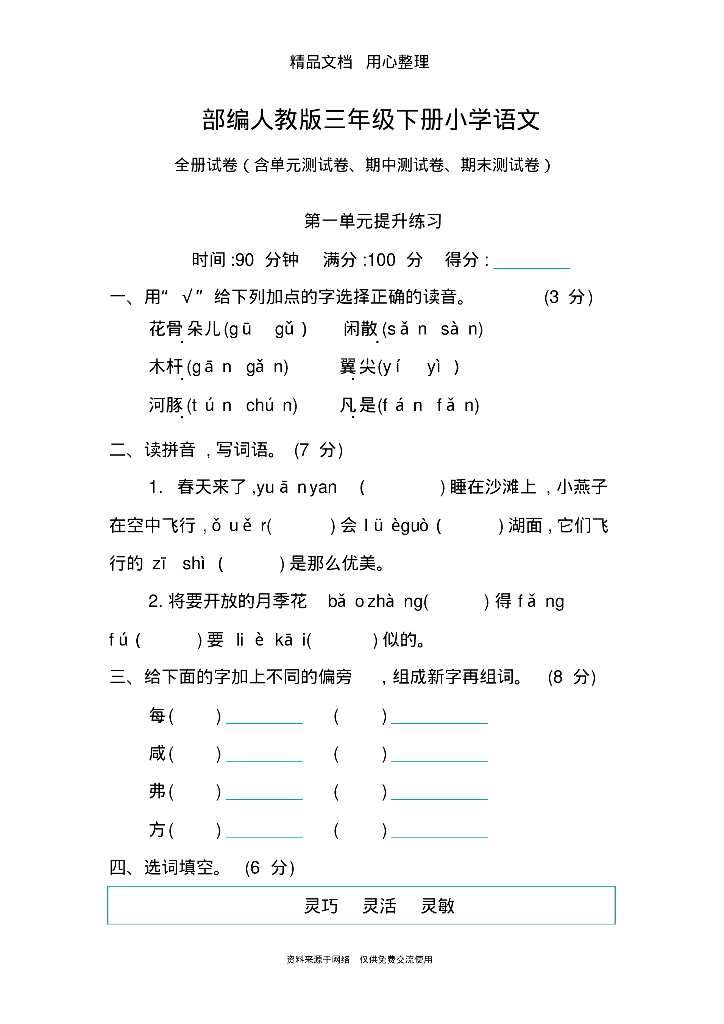 部编版(统编)三年级下册小学语文全册单元测试卷