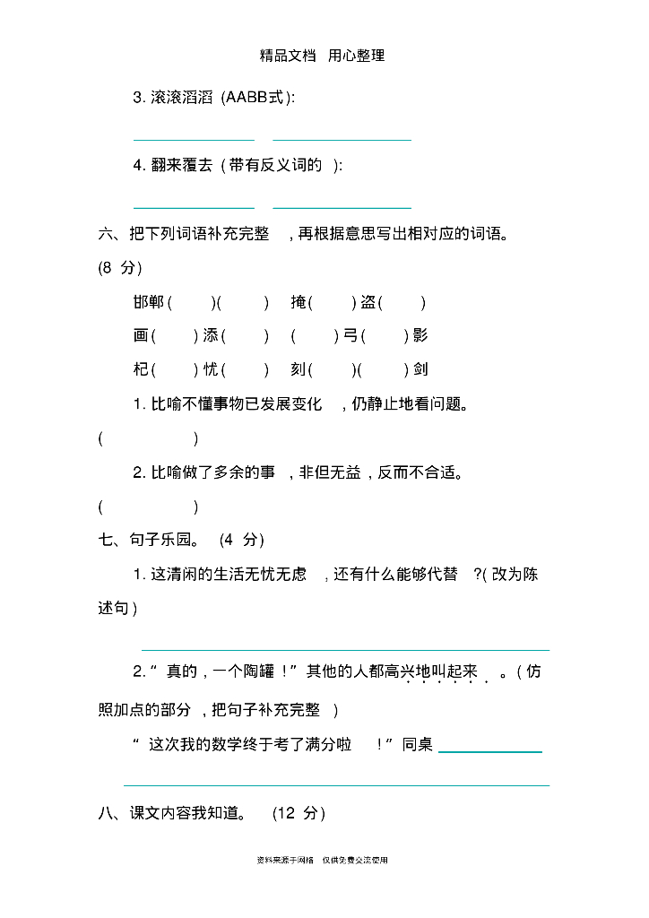 部编版(统编)三年级下册小学语文全册单元测试卷_第9页