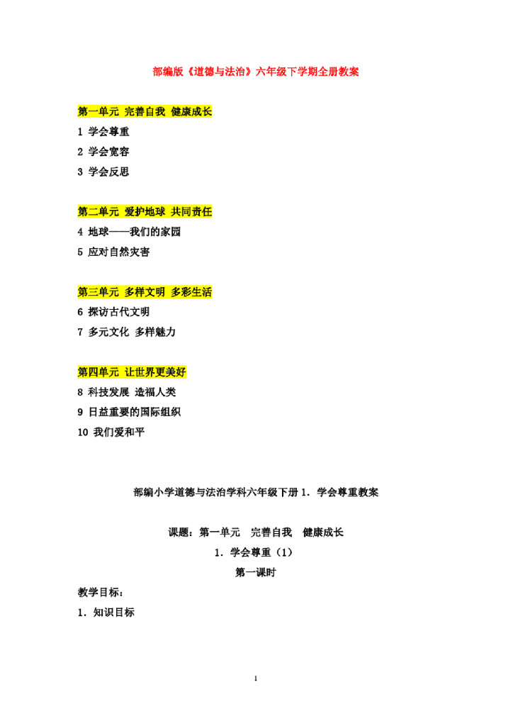 部编版《道德与法治》六年级下学期全册教案