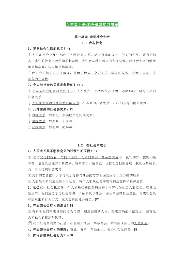 八年级上册道德与法制知识点汇总复习清单