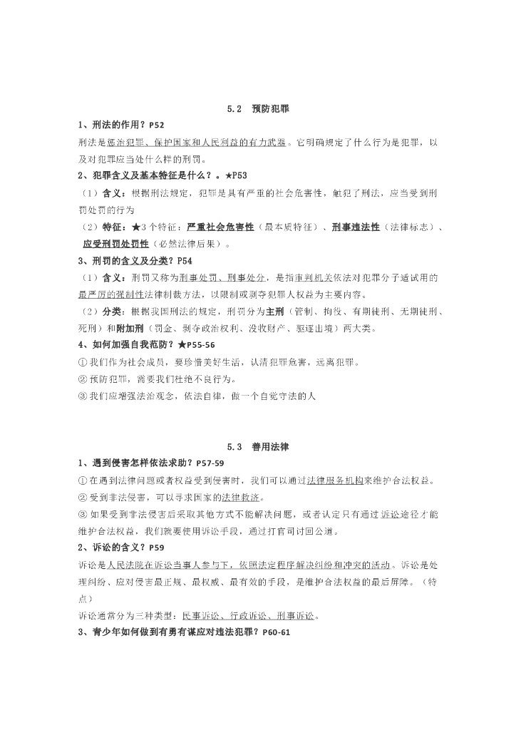 八年级上册道德与法制知识点汇总复习清单_第7页