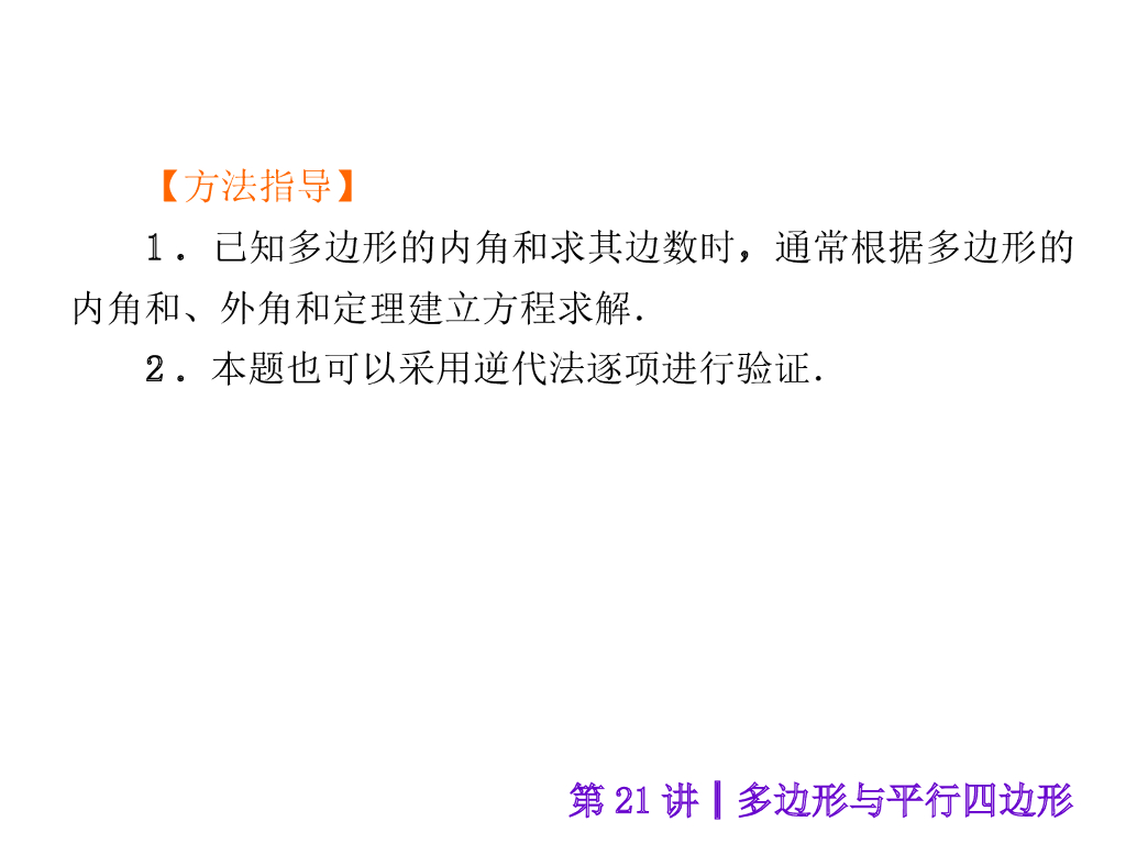 （沪科版）中考数学总复习课件【第21讲】多边形与平行四边形ppt课件_第6页