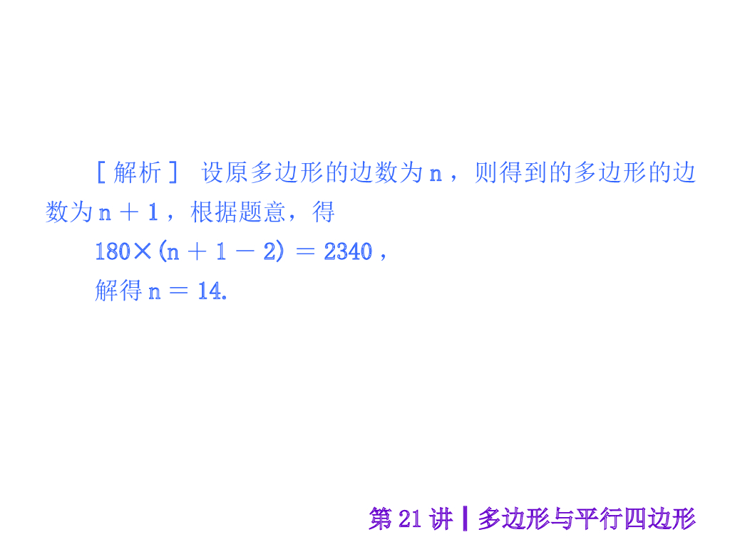（沪科版）中考数学总复习课件【第21讲】多边形与平行四边形ppt课件_第9页