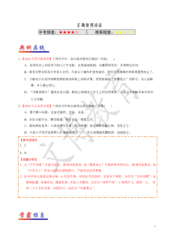 ——中考班寒假语文典题精炼02正确使用词语