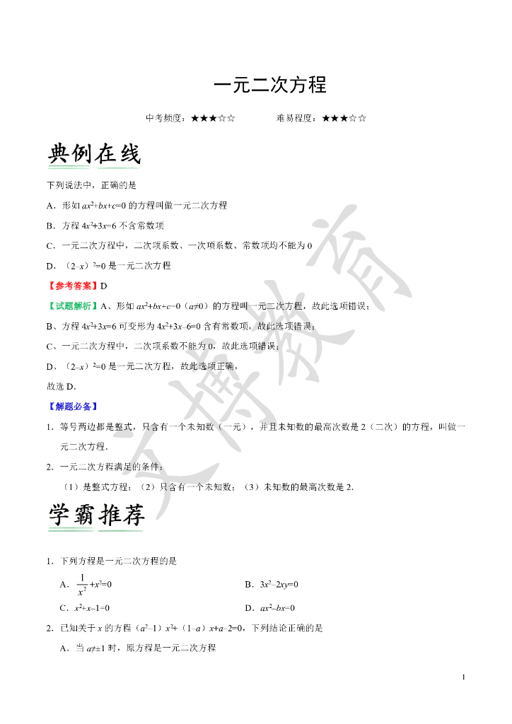 ——中考班寒假数学典题精炼01一元二次方程