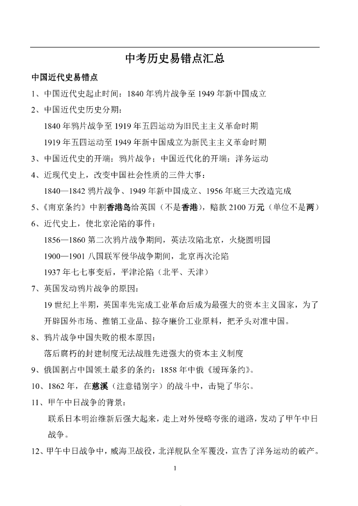 ——中考历史易错点汇总