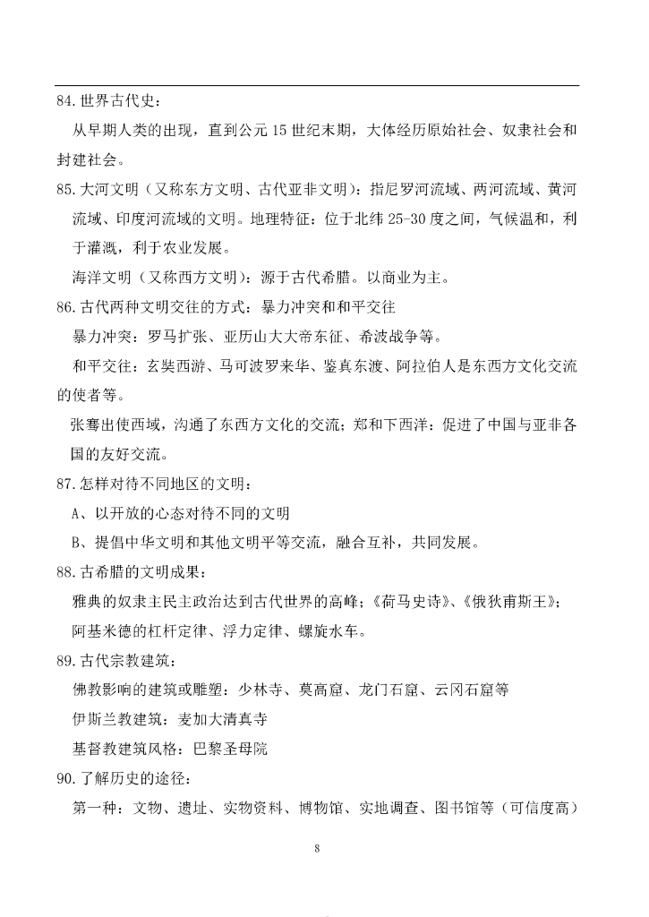 ——中考历史易错点汇总_第8页