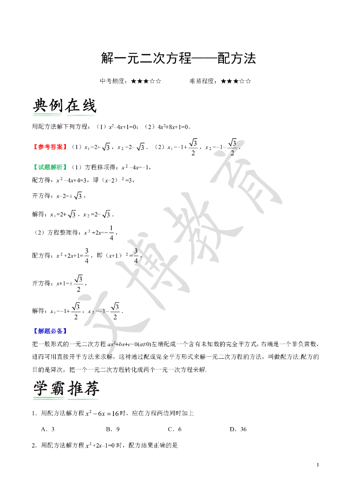 ——中考班寒假数学典题精炼02解一元二次方程配方法