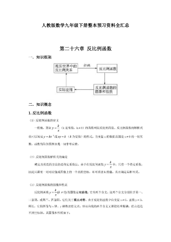 ——人教版数学九年级下册整本预习资料全汇总