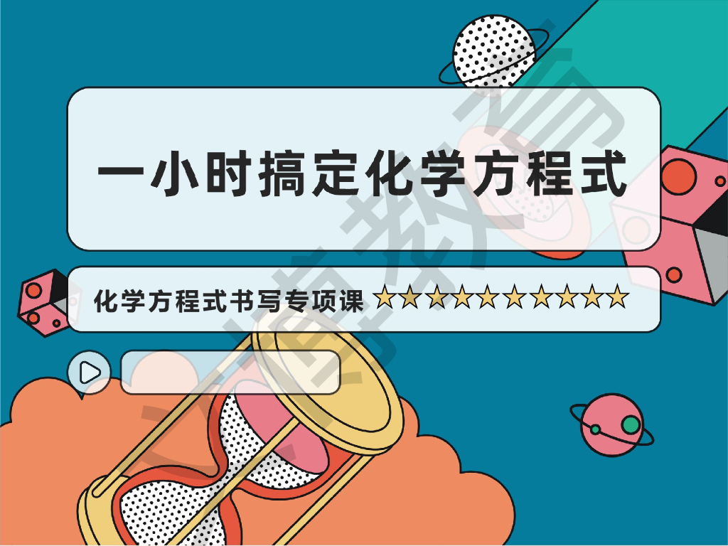 《一小时搞定化学方程式》_