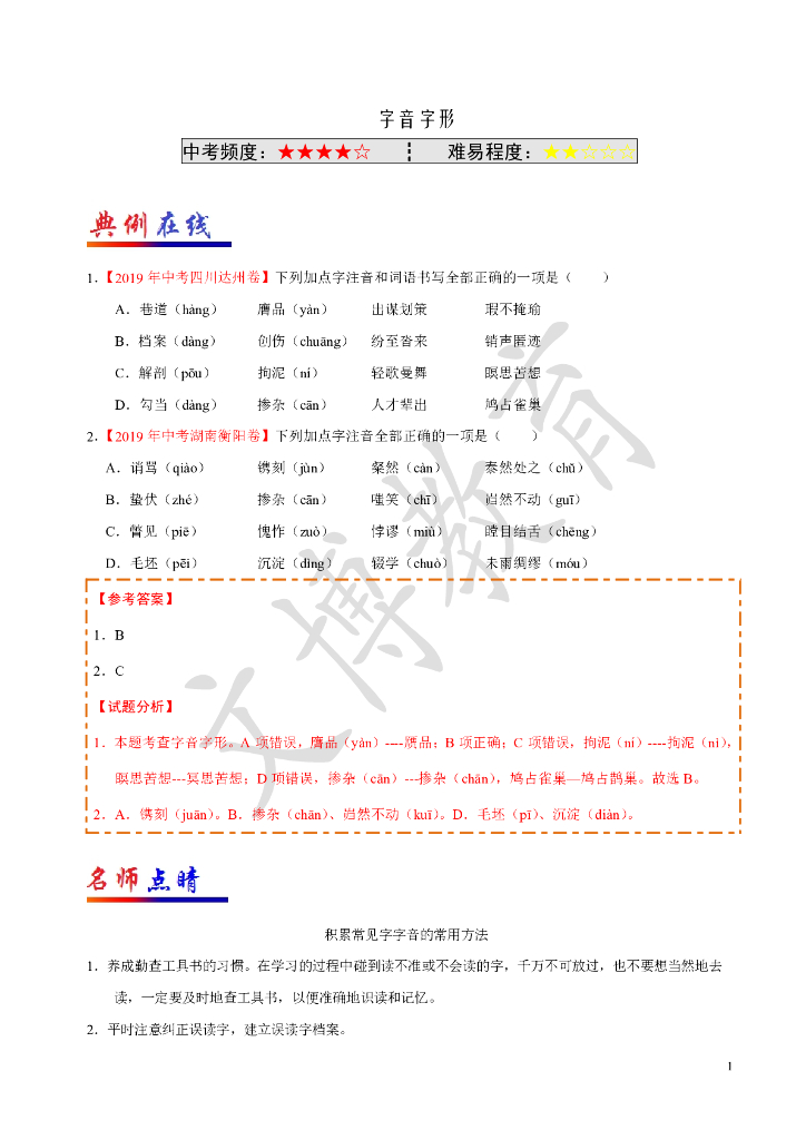 ——中考班寒假语文典题精炼01字音字形