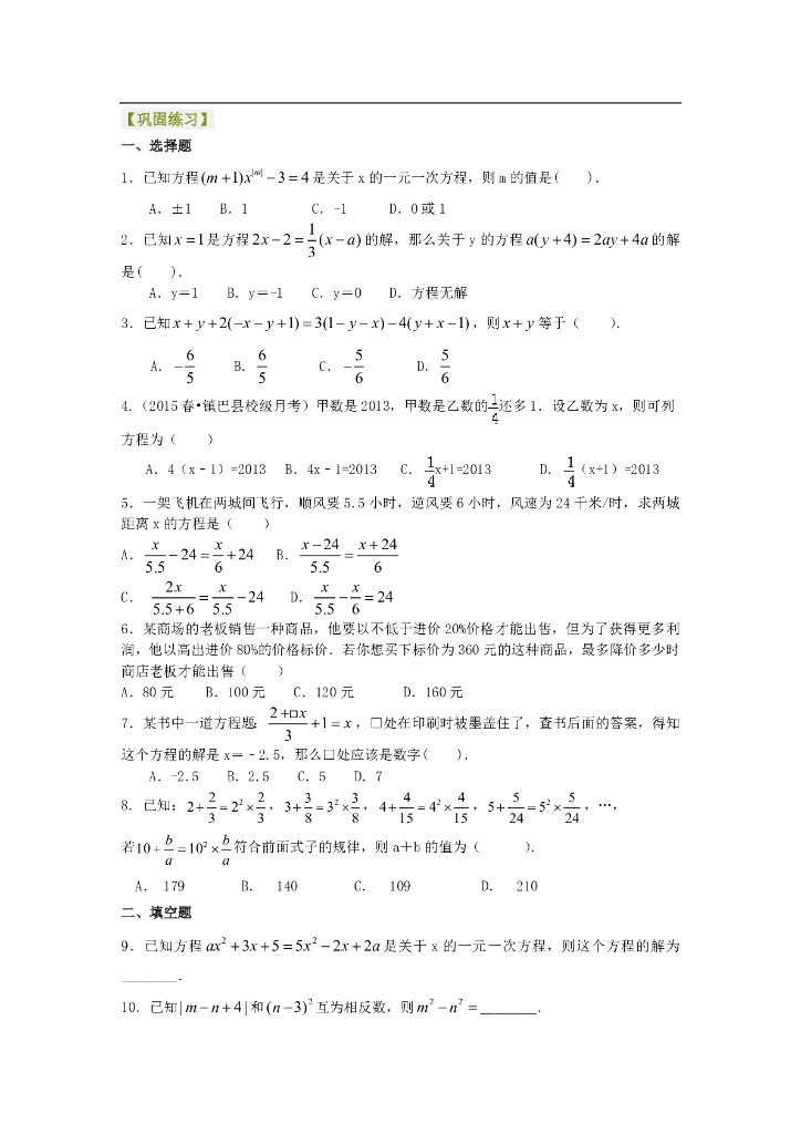 ——《一元一次方程》巩固练习