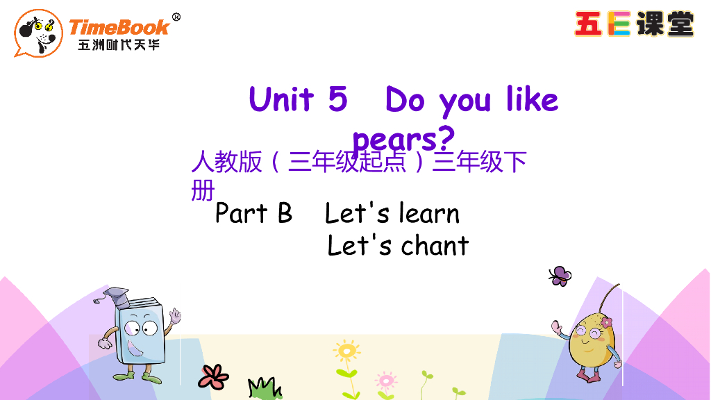 Unit 5 Part B 第二课时