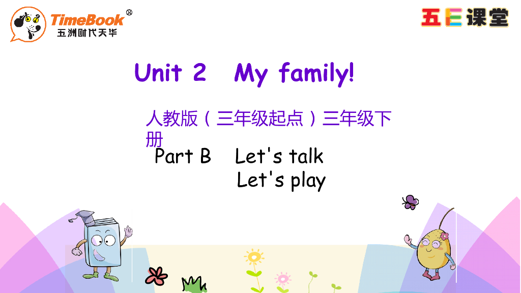 Unit 2 Part B 第一课时