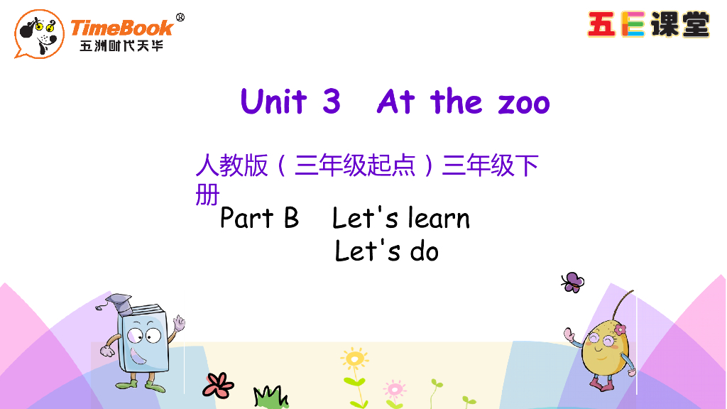 Unit 3 Part B 第二课时