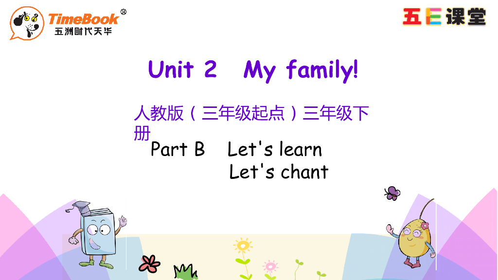 Unit 2 Part B 第二课时