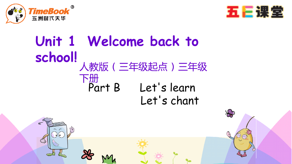 Unit 1 Part B 第二课时
