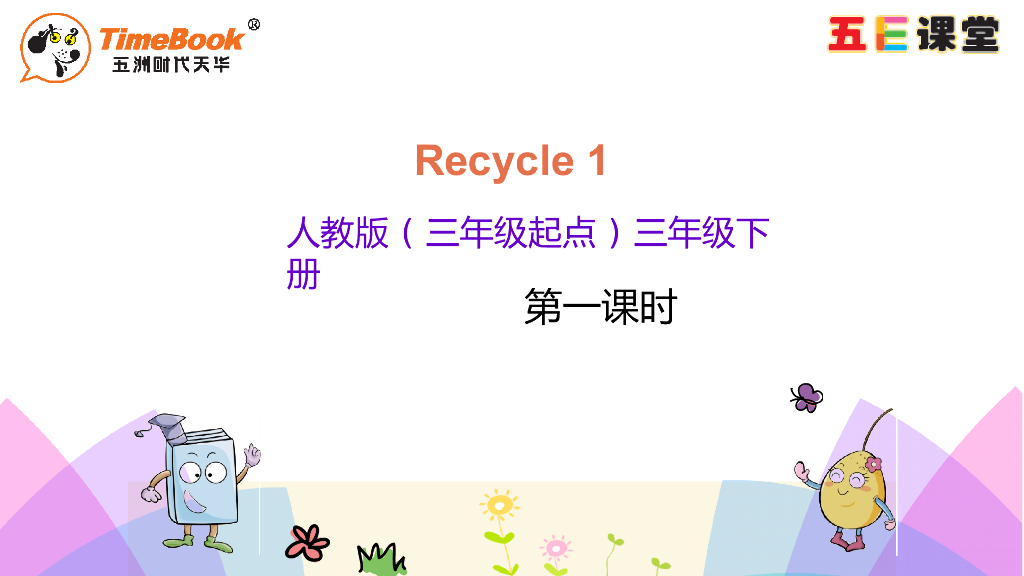Recycle 1 第一课时