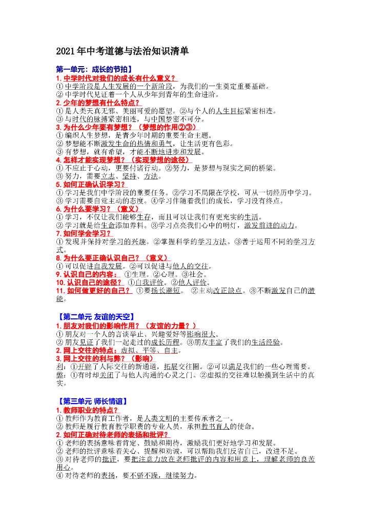 2021年中考道德与法治知识清单