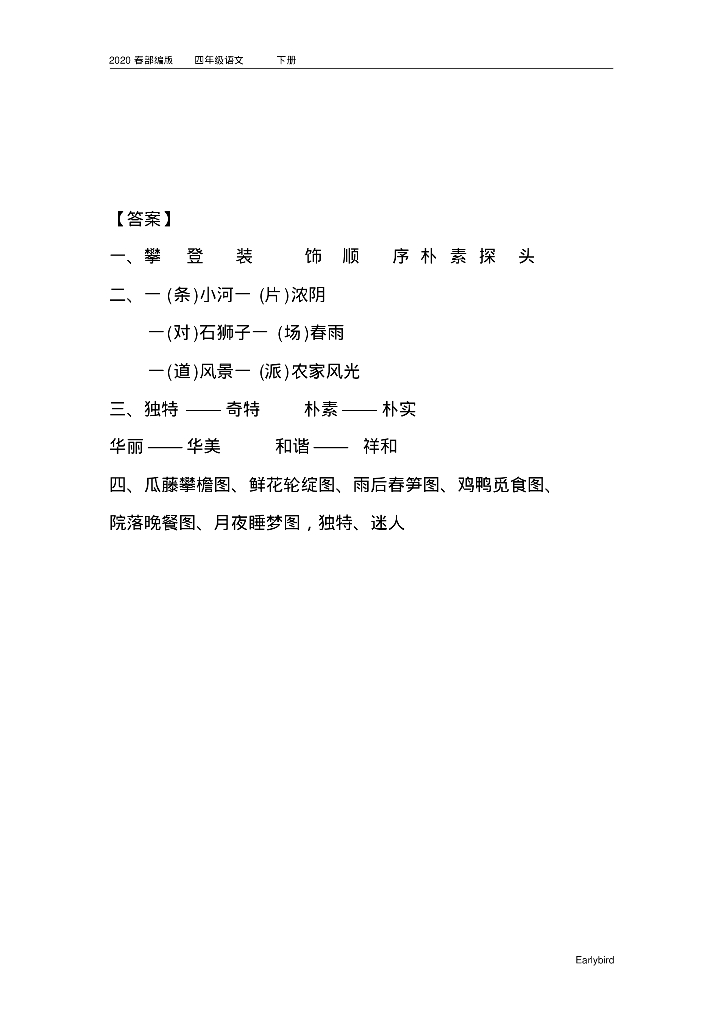 2020春部编版四年级语文下册全册课时练_第8页