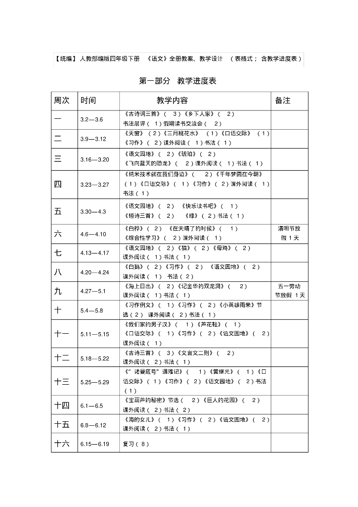 2020统编人教版四年级下册语文全册教案、教学设计 教学进度表 教学反思 备课素材-全册
