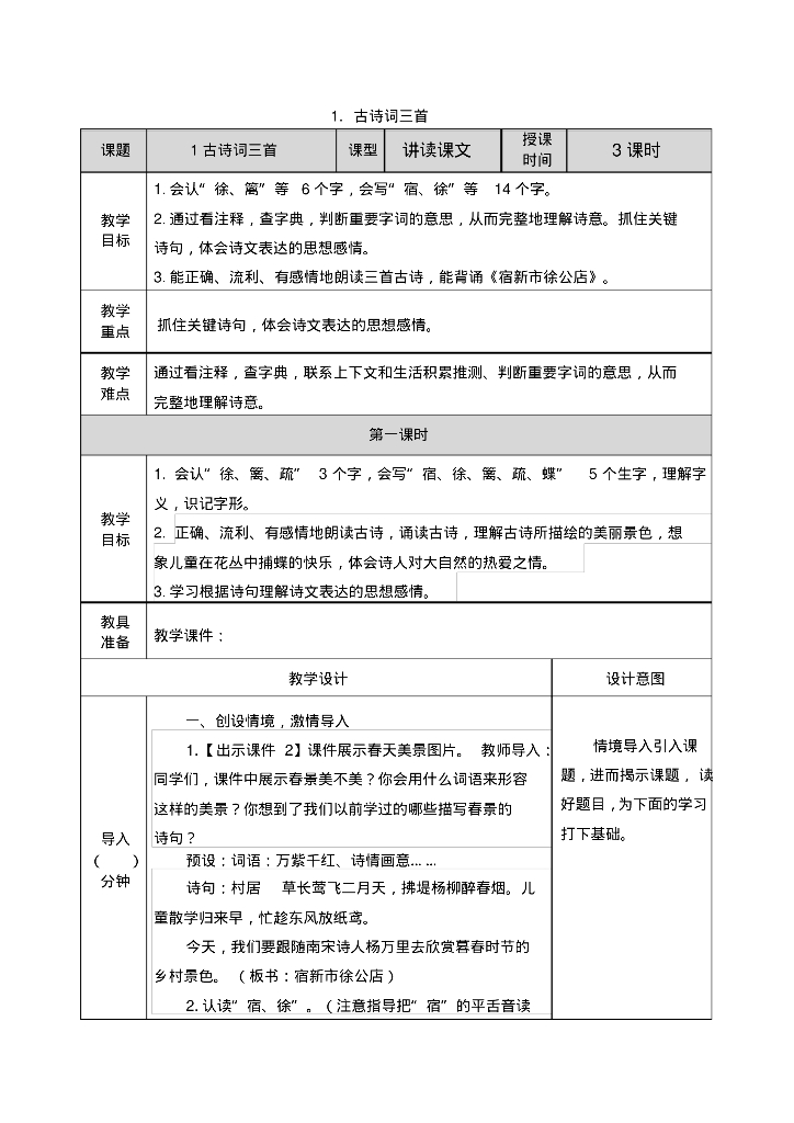 2020统编人教版四年级下册语文全册教案、教学设计 教学进度表 教学反思 备课素材-全册_第6页