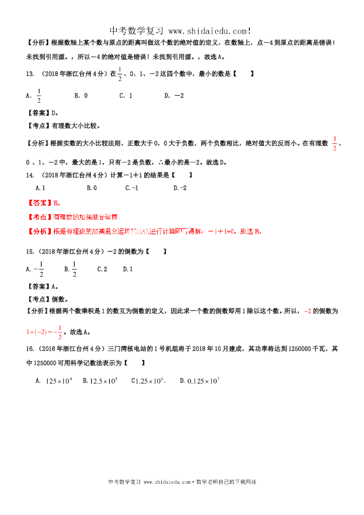 -浙江台州中考数学试题分类解析（1）：实数_第8页