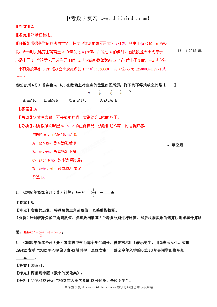 -浙江台州中考数学试题分类解析（1）：实数_第9页