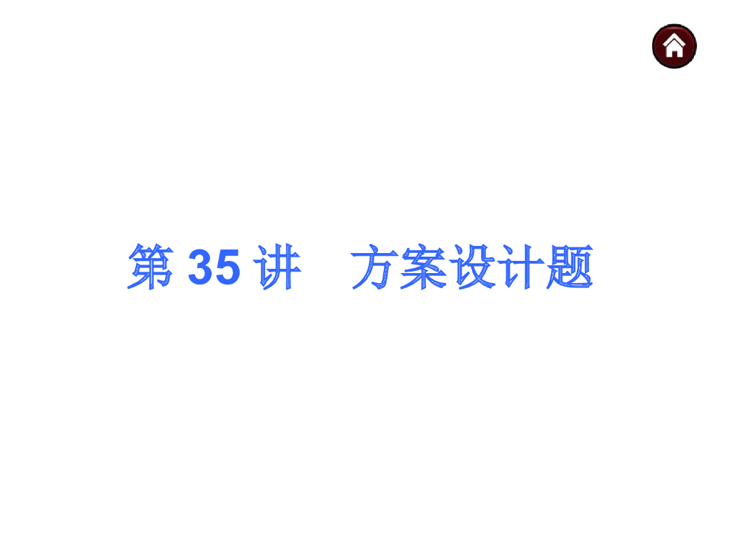 中考复习课件【第35讲】方案设计题（33页）ppt课件