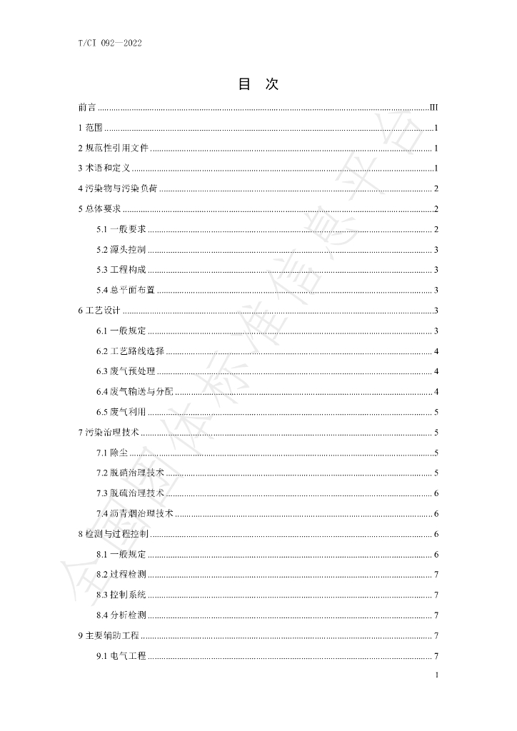 T/CI 092-2022 标准预览