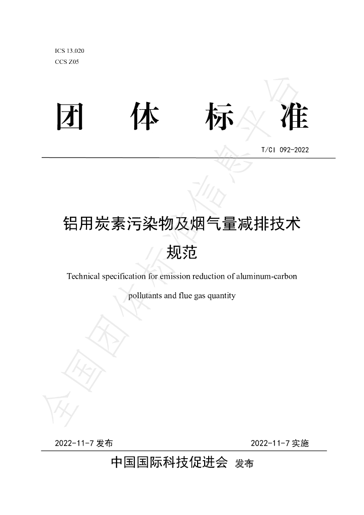 T/CI 092-2022 标准预览