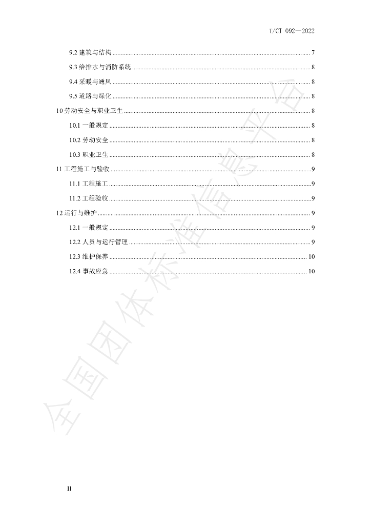 T/CI 092-2022 标准预览